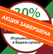 Итальянский свет в Вашем салоне со скидкой 30%