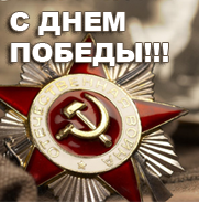 С Днем Победы!