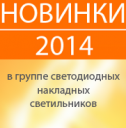 Новинки 2014 в группе светодиодных накладных светильников!