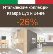 Акция "СКИДКИ на итальянские коллекции фасадов Квадра Дуб и Квадра Венге", продлена до 31 октября 2014 года!
