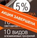 В декабре при покупке светодиодных лент из новой коллекции мы дарим Вам скидку 5% на алюминиевые профили!