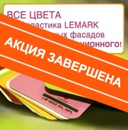 Все цвета фасадного HPL пластика LEMARK по цене компенсационного!