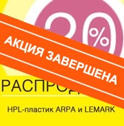 Скидка 20% на HPL-пластик ARPA и LEMARK