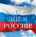 С Днем России!