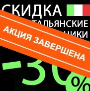 Итальянский бонус! Скидка 30% на светильники!