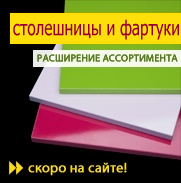 Главное событие Весны! За столешницами и фартуками в Этреко!