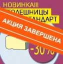 Скидка 30% на облегченные столешницы с пластиком "Проф-Стандарт"