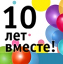 10 лет вместе!