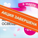 Встречаем весну! Скидка -20% на весь ассортимент освещения!