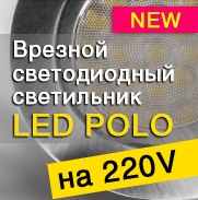 НОВИНКА! Светодиодные врезные светильники LED POLO 220V.