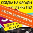 Скидка 35% на все модели фасадов с пленкой ПВХ!