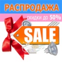 Распродажа! Светильники и комплектующие со скидками до 50%!