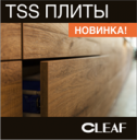 Новинка! Экологичные TSS плиты от компании CLEAF.