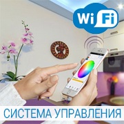 Новинка!  WiFi система управления светом!