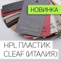 Новинка! HPL пластик CLEAF. Скоро на сайте!