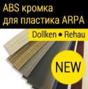 Новинка! ABS кромка от Dollken и Rehau для HPL пластика Arpa!