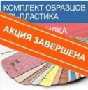 Образцы итальянского пластика ARPA со скидкой 70%!