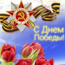 С Днем Победы!