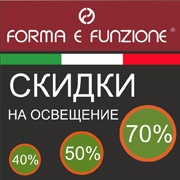 Итальянская распродажа! Скидки до 70% на светильники FORMA E FUNZIONE!