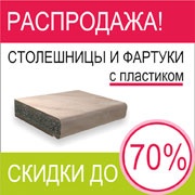 Старт распродажи! Скидки до 70% на столешницы и фартуки из складской программы!