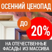 Осенний ценопад. Скидки на фасады из массива до 20%!