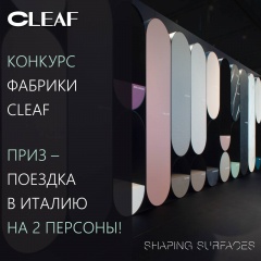 Конкурс TSS CLEAF